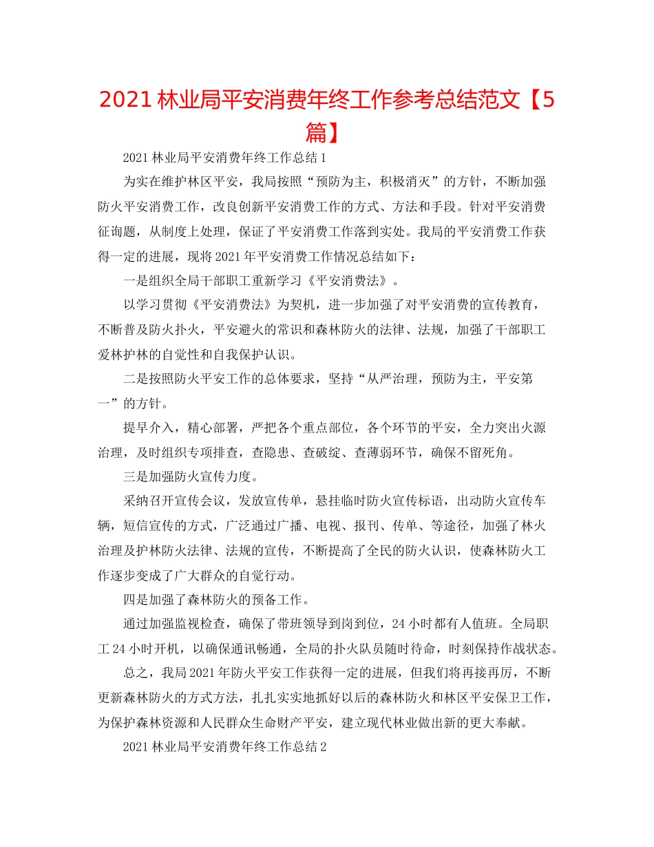 林业局安全生产年终工作参考总结范文【5篇】_第1页