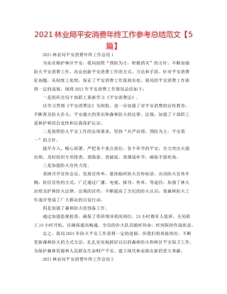 林业局安全生产年终工作参考总结范文【5篇】