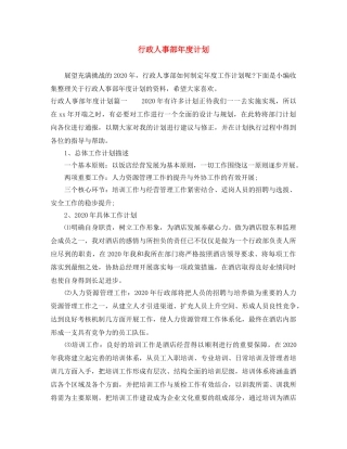 行政人事部年度计划 