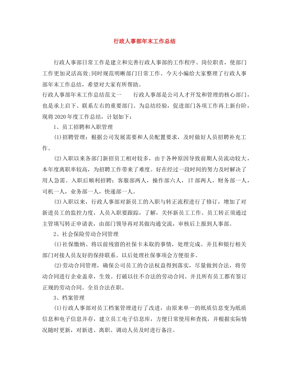 行政人事部年末工作总结 _第1页