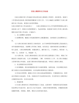 行政人事部年末工作总结 