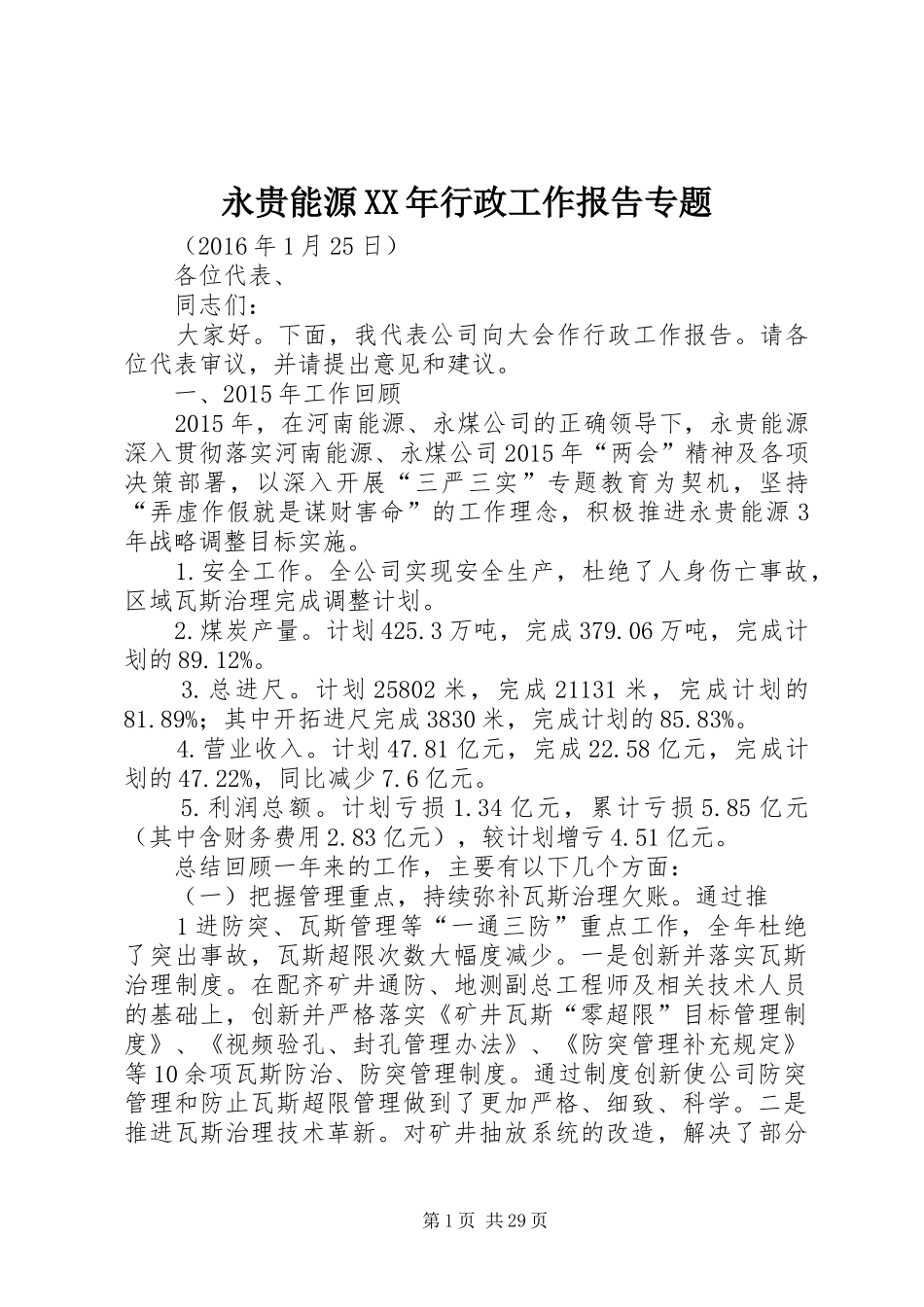 永贵能源XX年行政工作报告专题_第1页