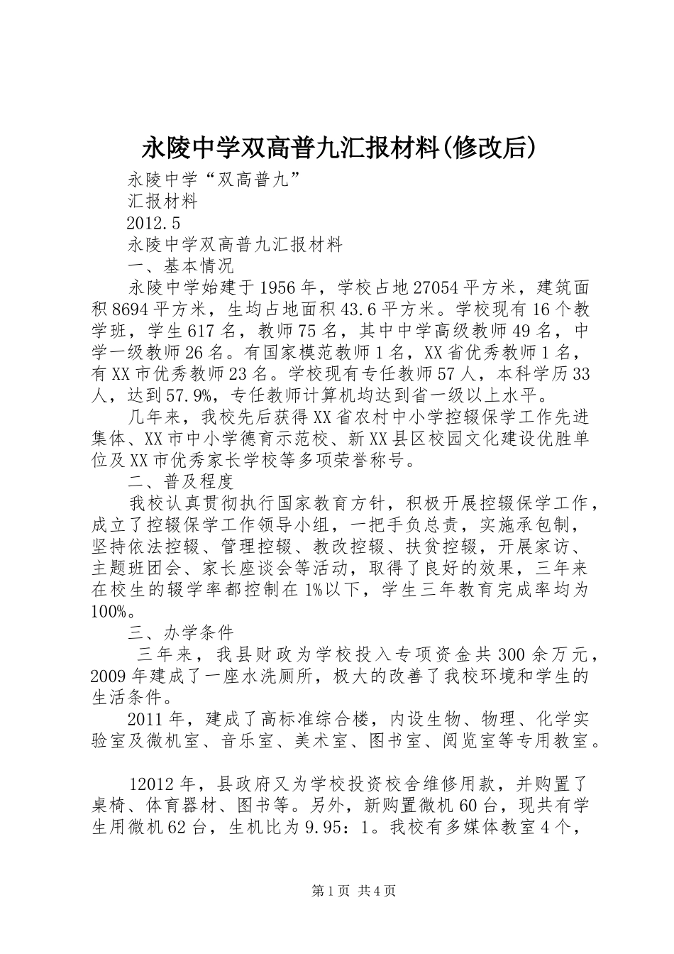 永陵中学双高普九汇报材料(修改后)_第1页