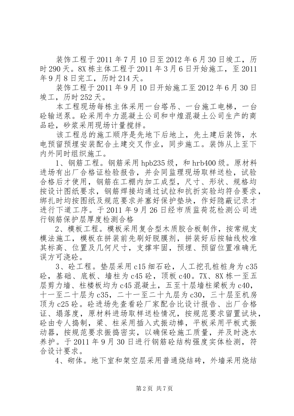 永祺西京二期7X、8X栋及地下室竣工验收汇报材料_第2页