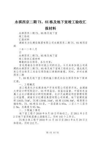 永祺西京二期7X、8X栋及地下室竣工验收汇报材料