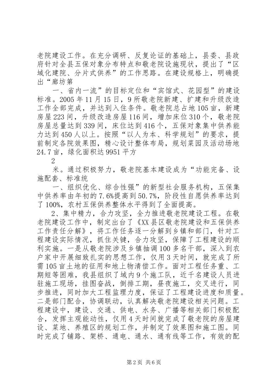 永清关于XX县区敬老院建设与管理工作的调研报告_第2页