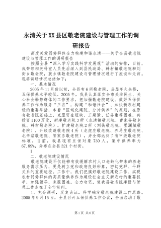 永清关于XX县区敬老院建设与管理工作的调研报告