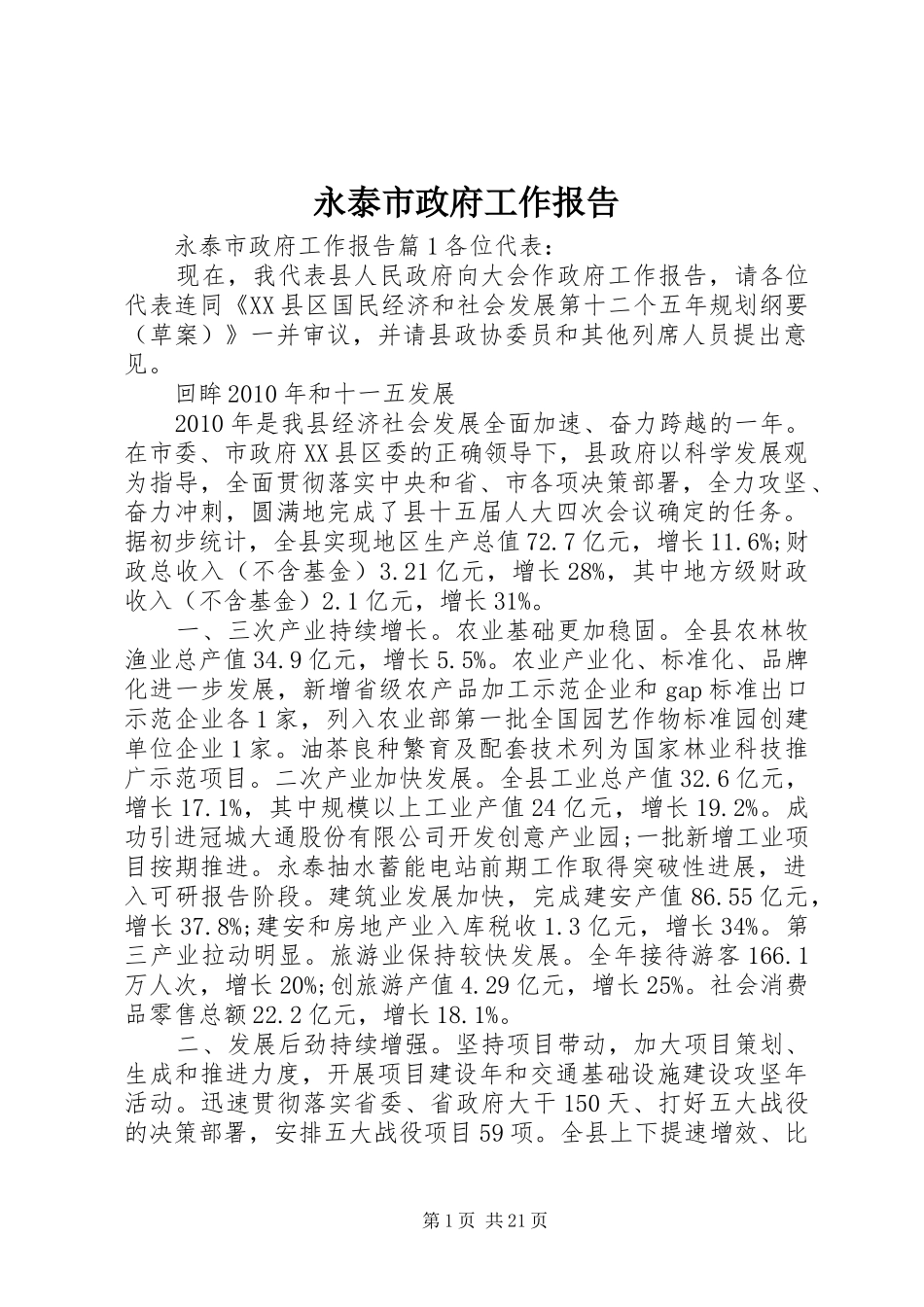 永泰市政府工作报告_第1页
