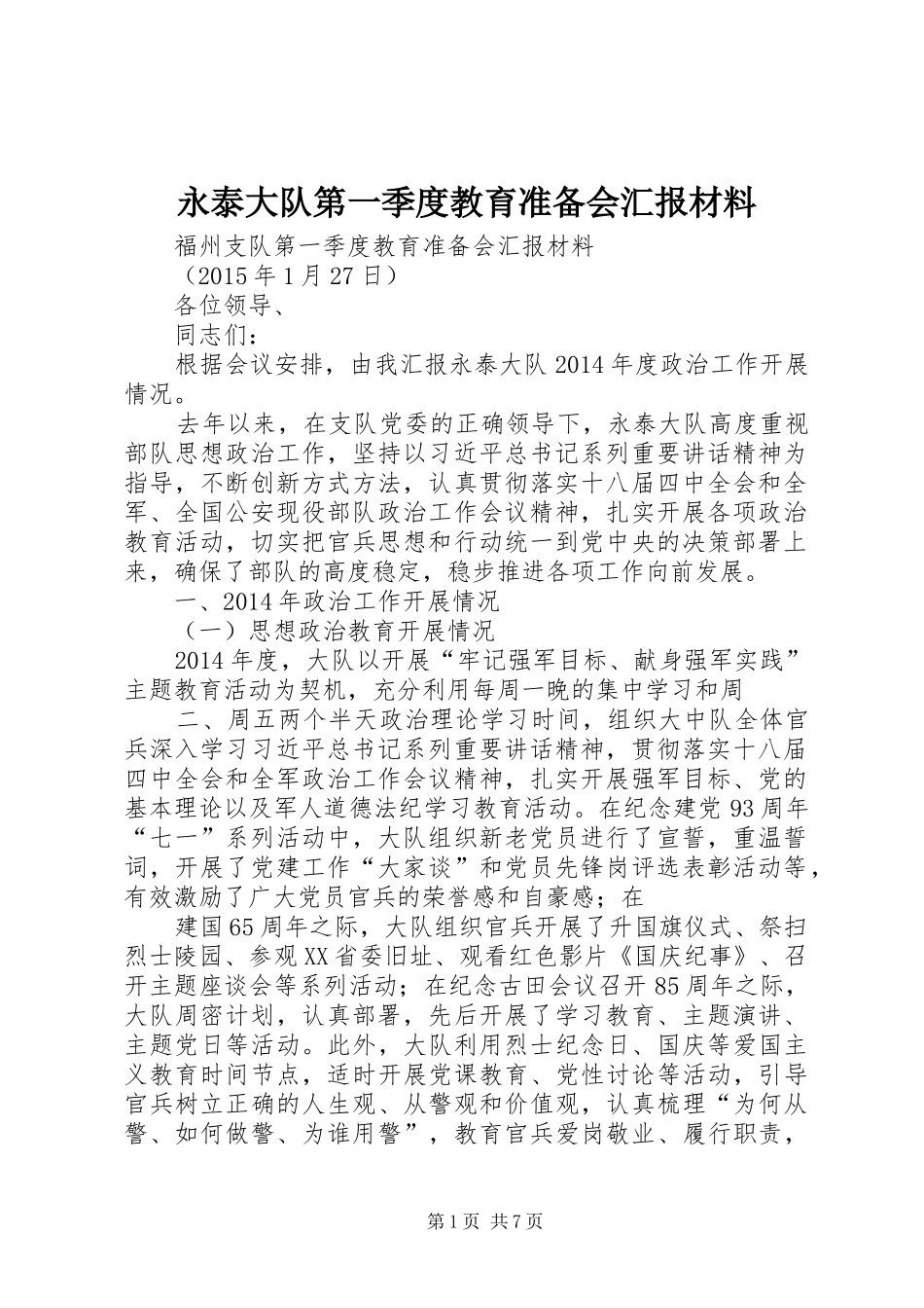永泰大队第一季度教育准备会汇报材料_第1页