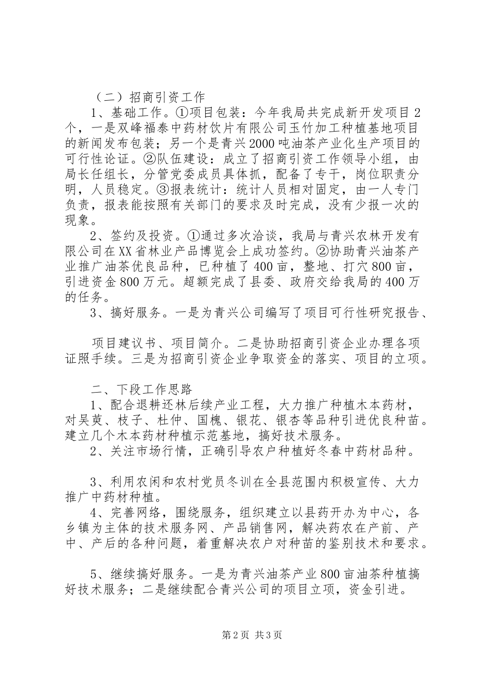永济经济技术开发区改革发展和招商引资工作情况汇报_第2页