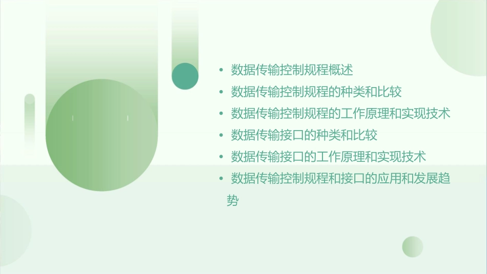 数据传输控制规程和接口课件_第2页