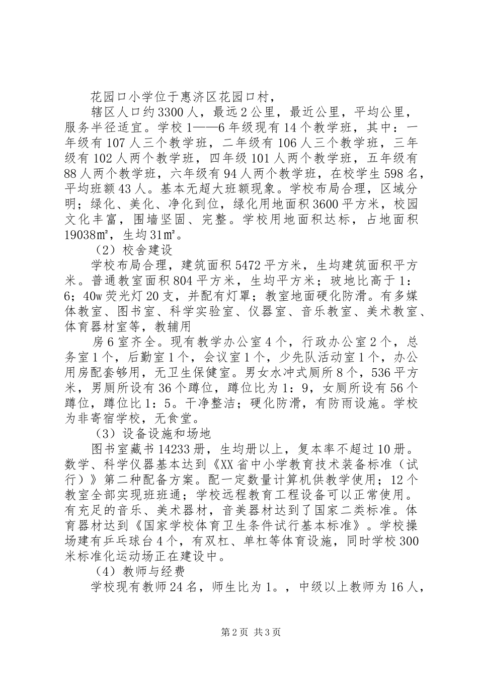 永川区茯苓小学关于推进义务教育均衡发展工作的情况汇报_第2页