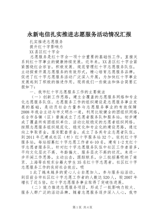 永新电信扎实推进志愿服务活动情况汇报