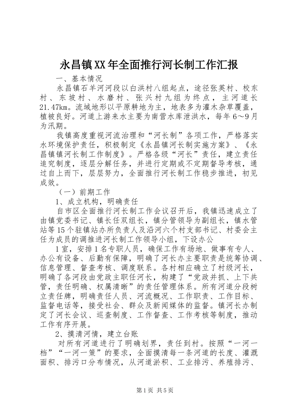 永昌镇XX年全面推行河长制工作汇报_第1页