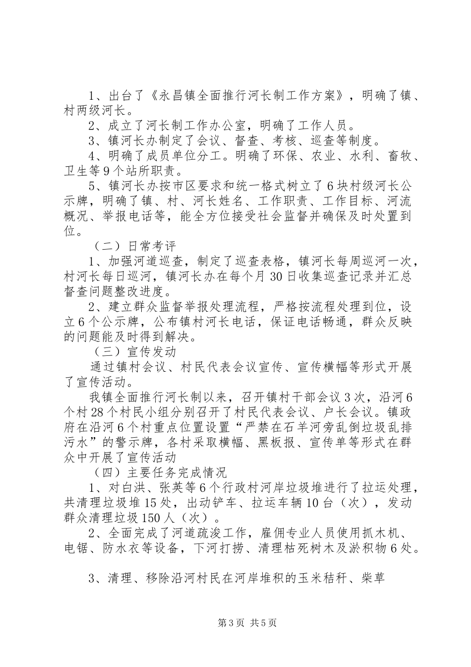 永昌镇XX年全面推行河长制工作汇报_第3页