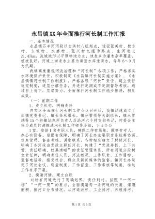 永昌镇XX年全面推行河长制工作汇报
