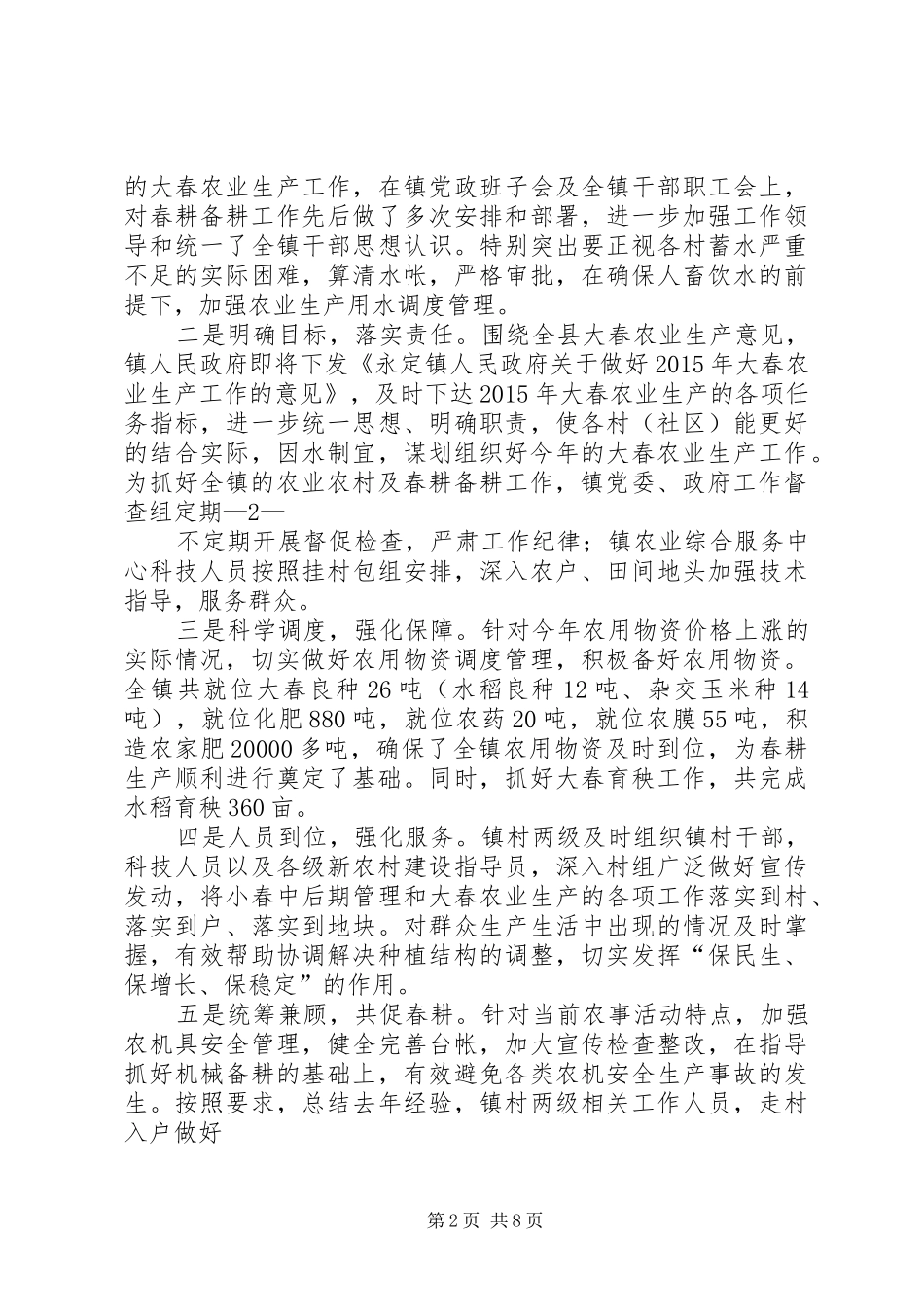永定镇春耕生产情况汇报_第2页