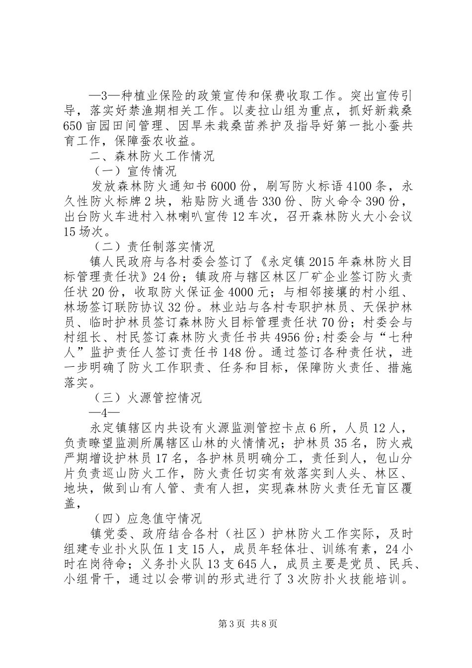 永定镇春耕生产情况汇报_第3页