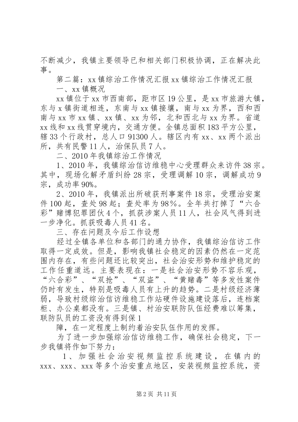 永固镇5月份综治工作情况汇报[共5篇]_第2页