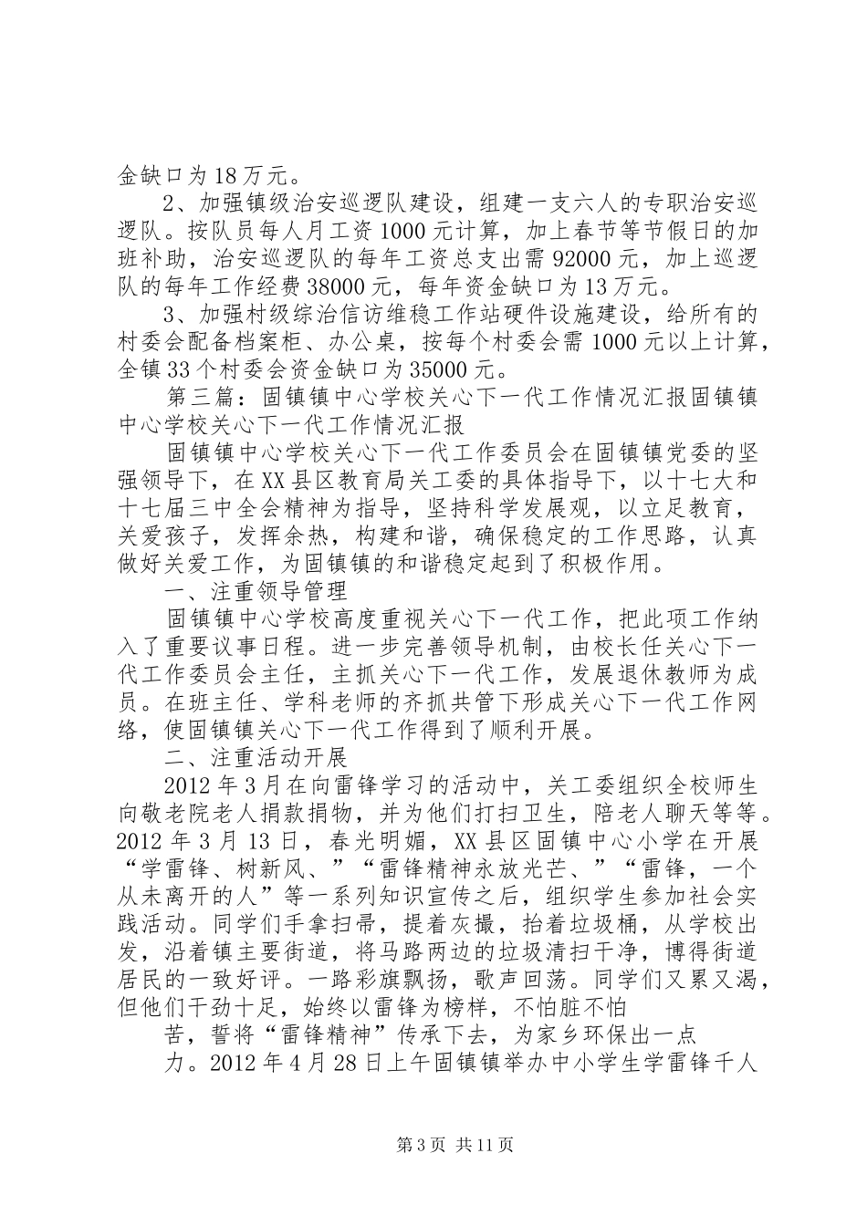 永固镇5月份综治工作情况汇报[共5篇]_第3页