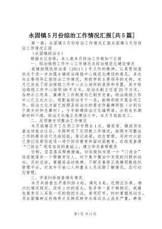 永固镇5月份综治工作情况汇报[共5篇]