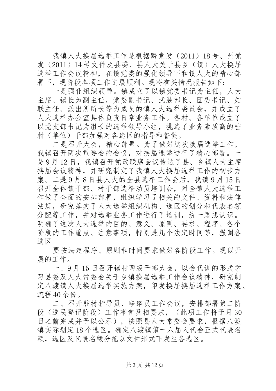 永乐镇县镇人大换届选举第二阶段工作汇报_第3页