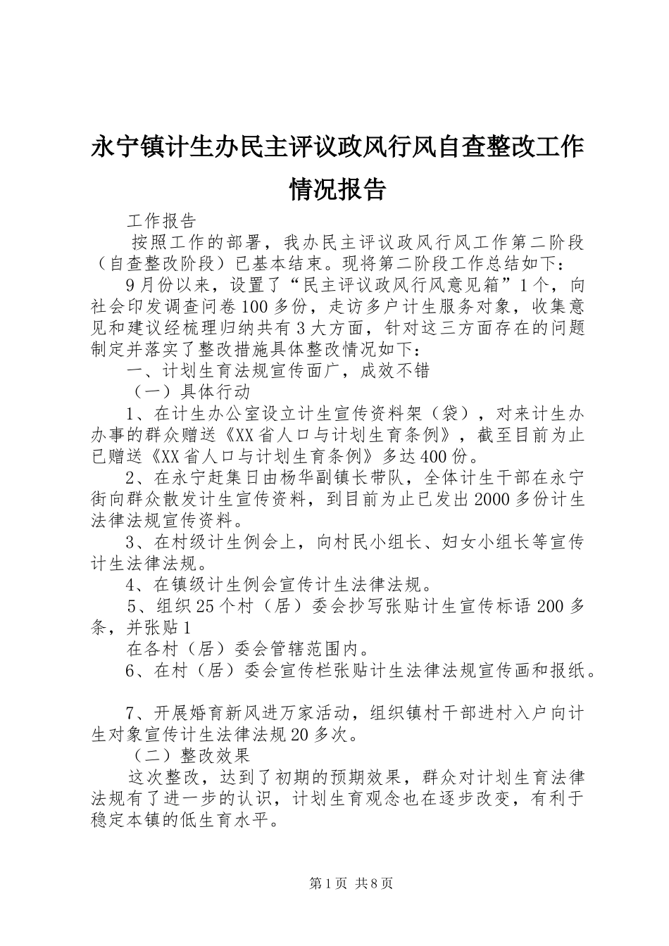 永宁镇计生办民主评议政风行风自查整改工作情况报告_第1页