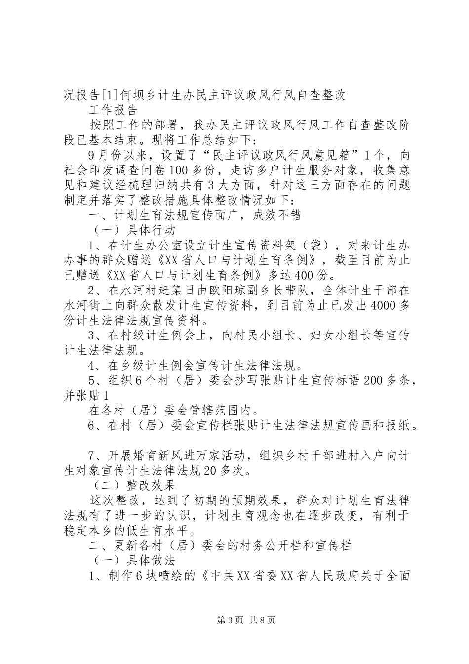 永宁镇计生办民主评议政风行风自查整改工作情况报告_第3页