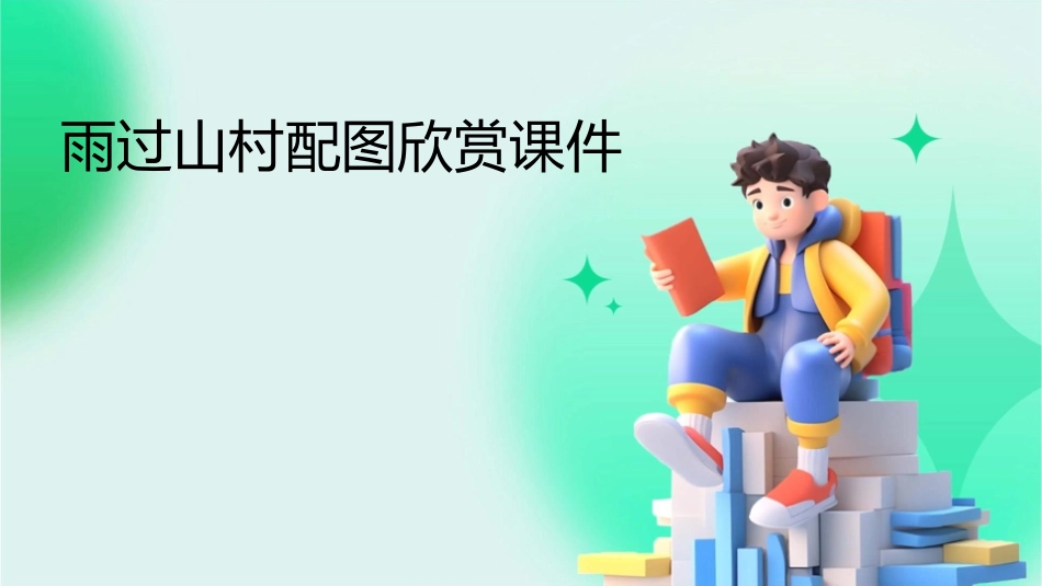 雨过山村配图欣赏课件_第1页