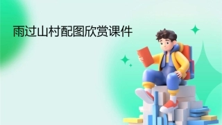 雨过山村配图欣赏课件