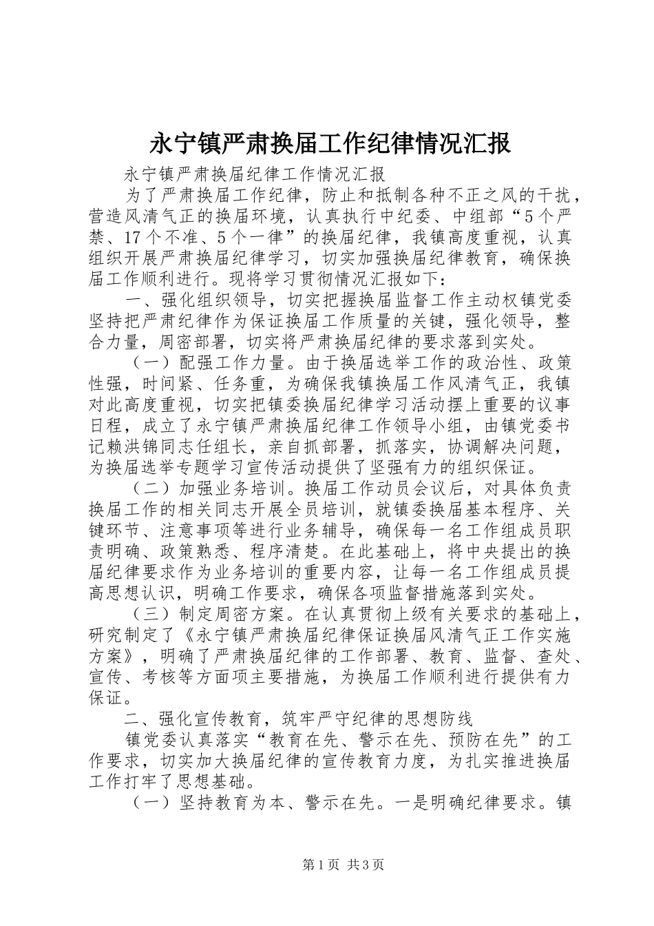 永宁镇严肃换届工作纪律情况汇报_第1页