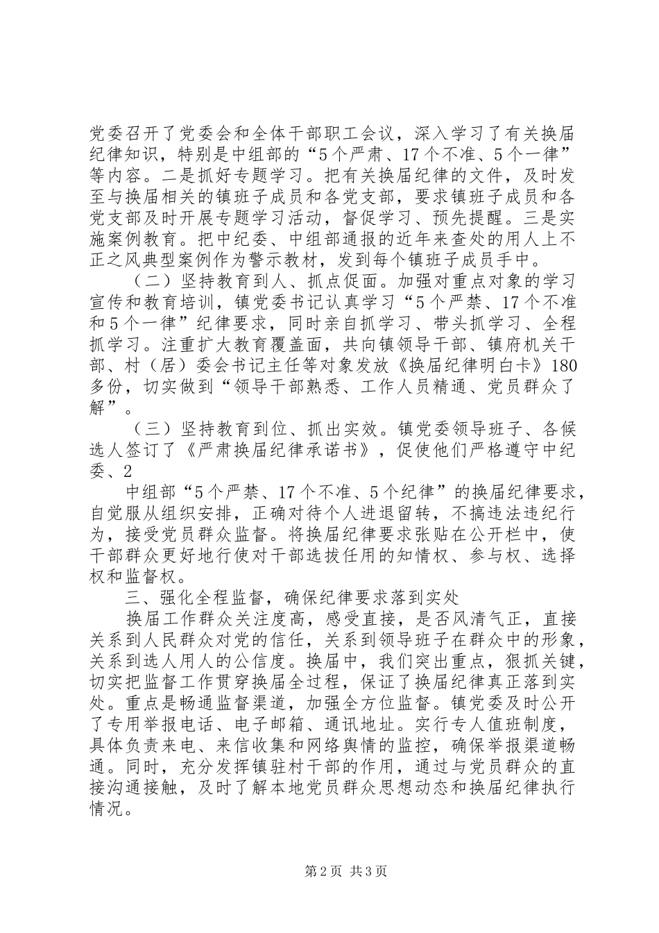 永宁镇严肃换届工作纪律情况汇报_第2页
