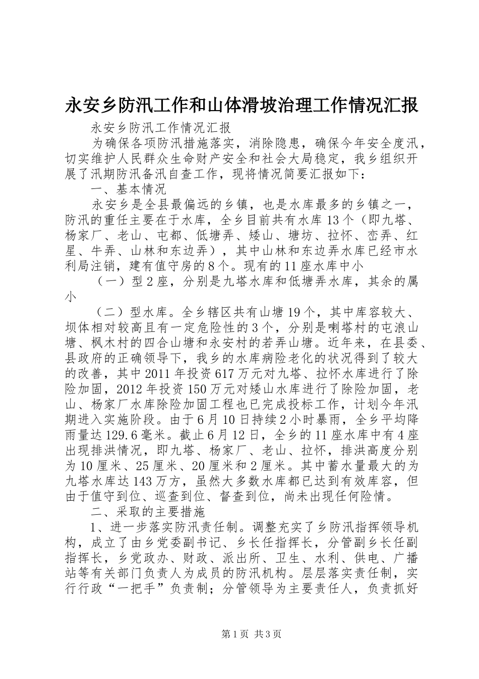 永安乡防汛工作和山体滑坡治理工作情况汇报_第1页