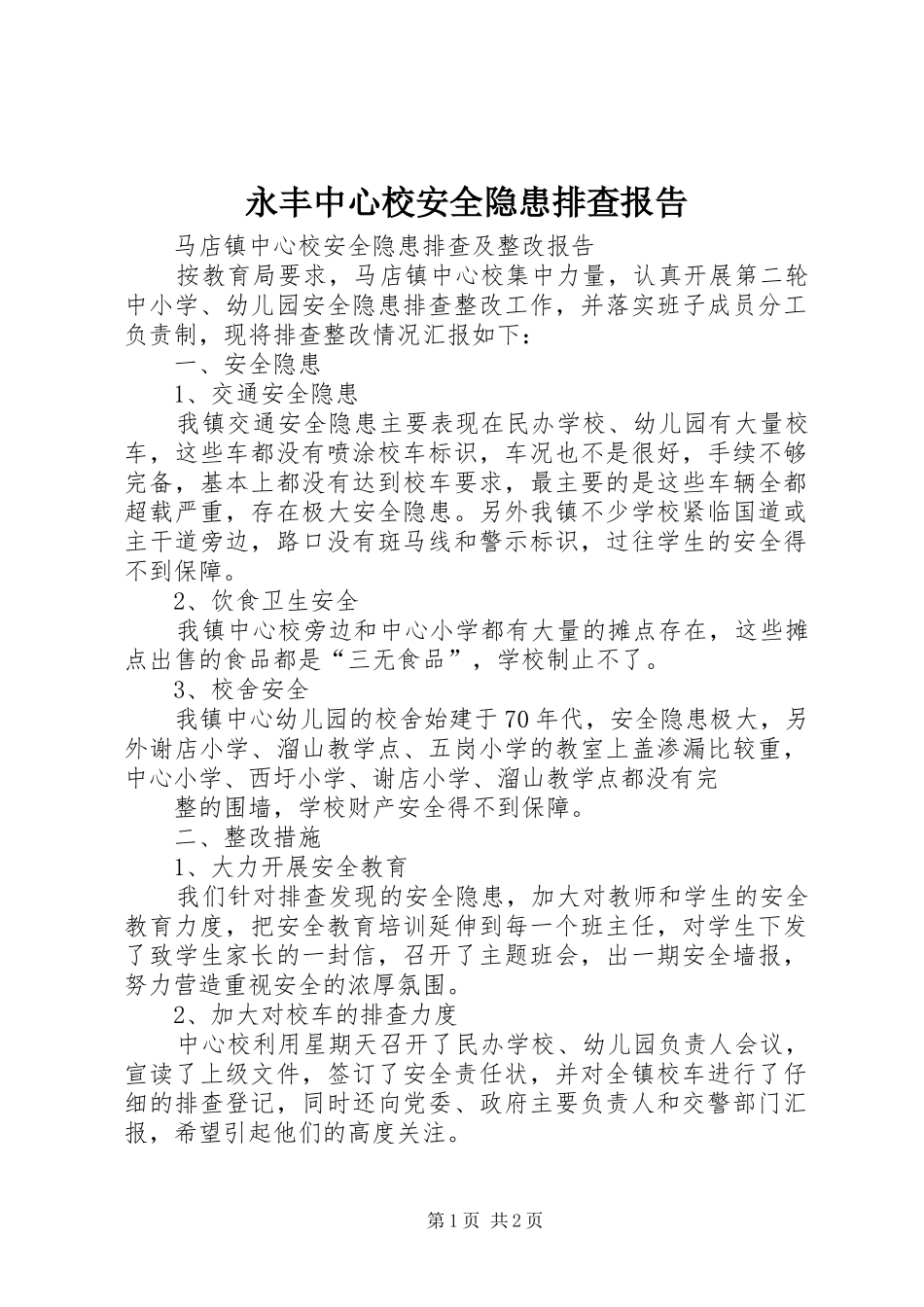 永丰中心校安全隐患排查报告_第1页