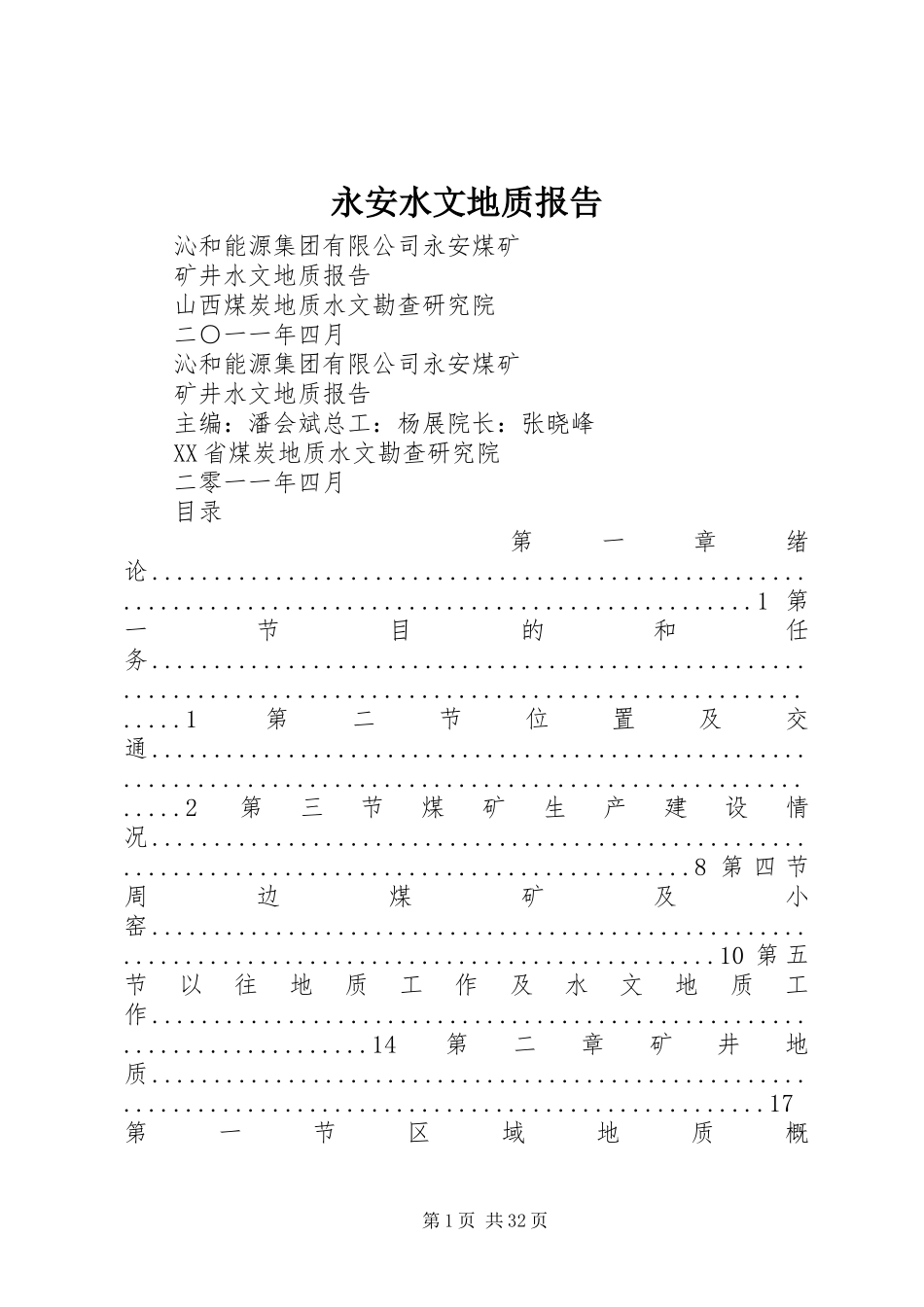 永安水文地质报告_第1页