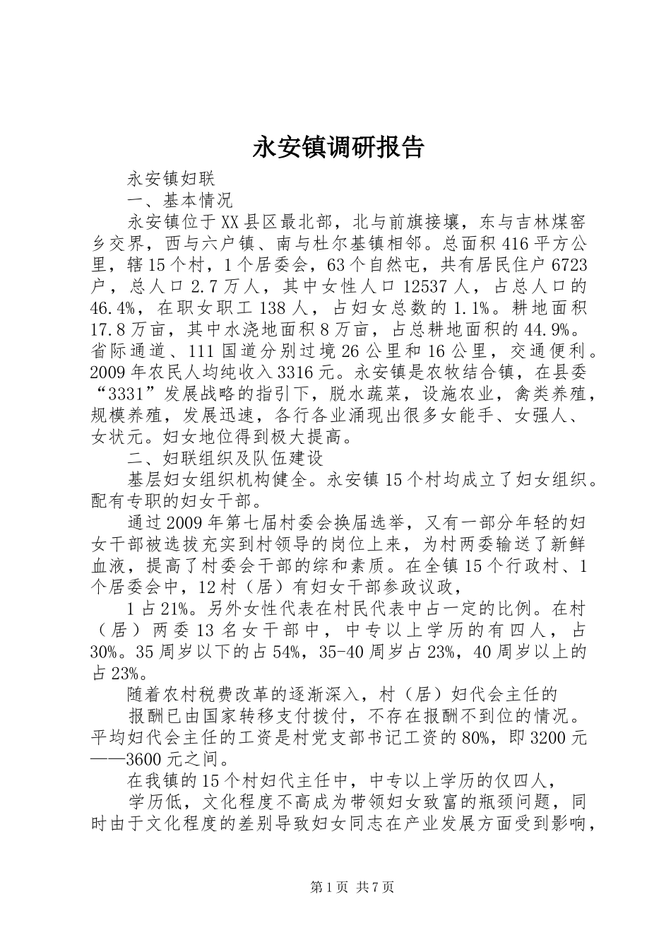 永安镇调研报告_第1页