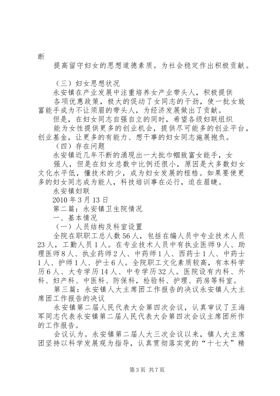 永安镇调研报告_第3页