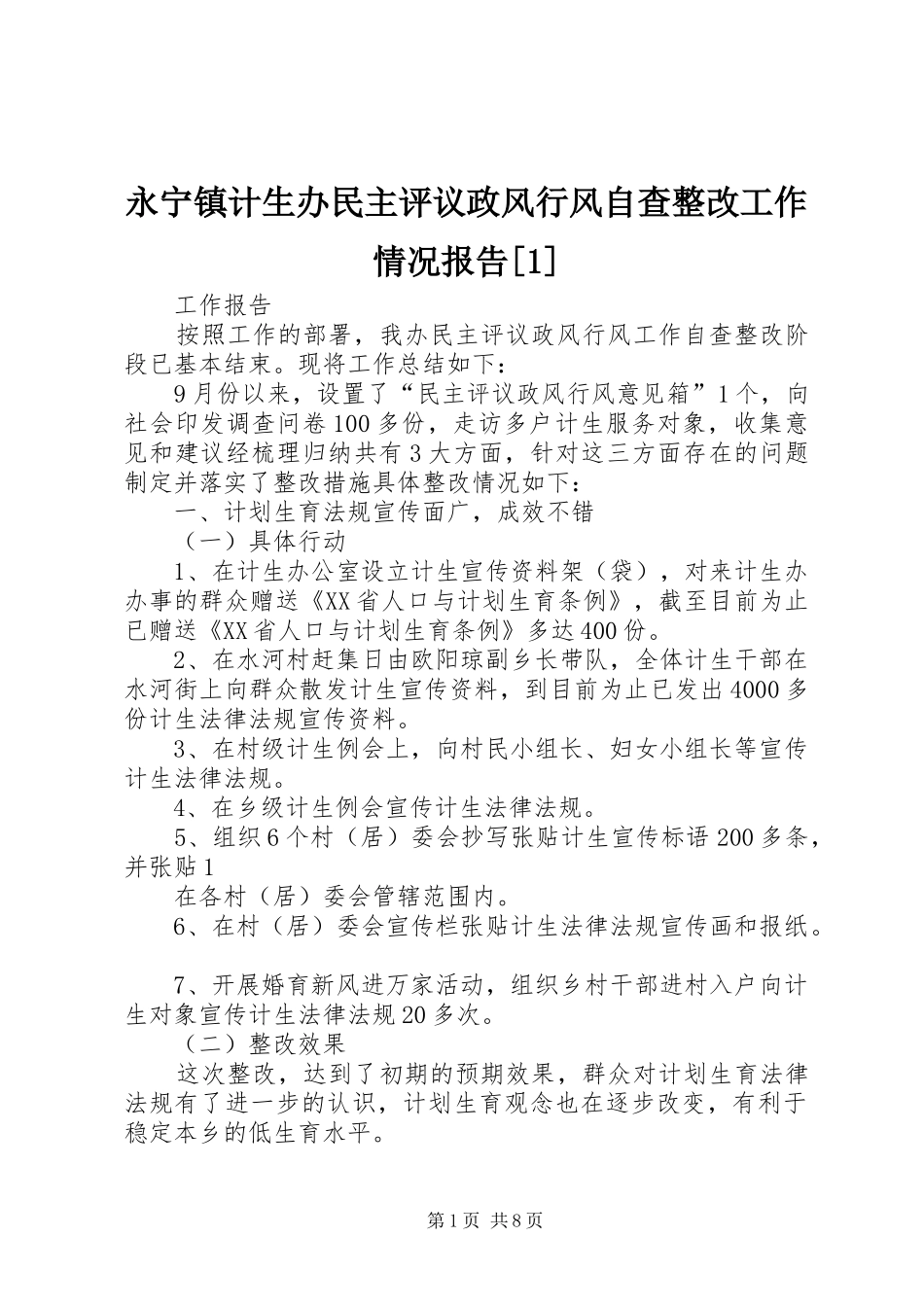 永宁镇计生办民主评议政风行风自查整改工作情况报告[1]_第1页