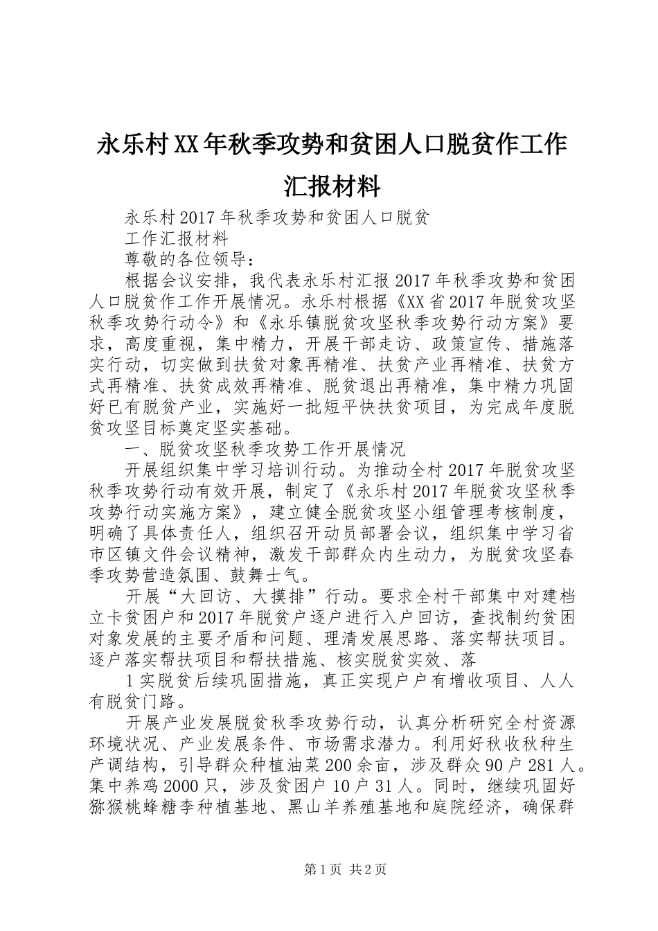 永乐村XX年秋季攻势和贫困人口脱贫作工作汇报材料_第1页
