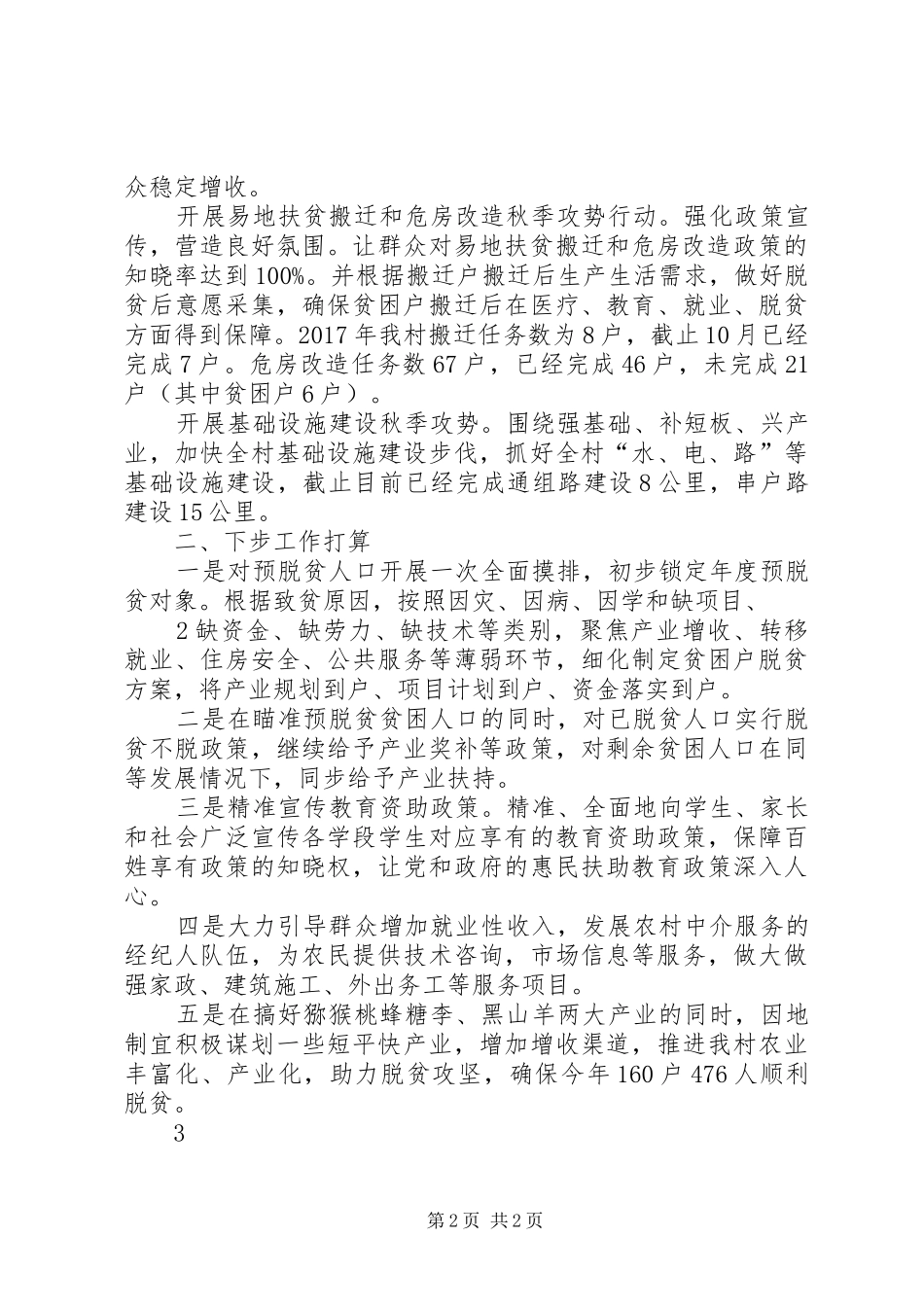 永乐村XX年秋季攻势和贫困人口脱贫作工作汇报材料_第2页