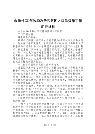永乐村XX年秋季攻势和贫困人口脱贫作工作汇报材料