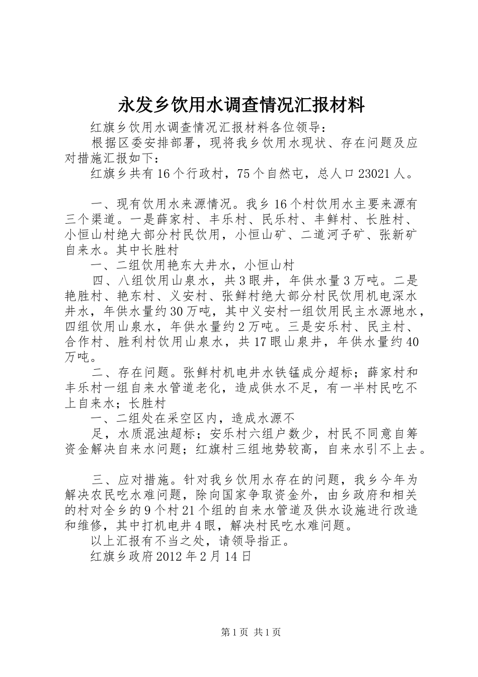 永发乡饮用水调查情况汇报材料_第1页