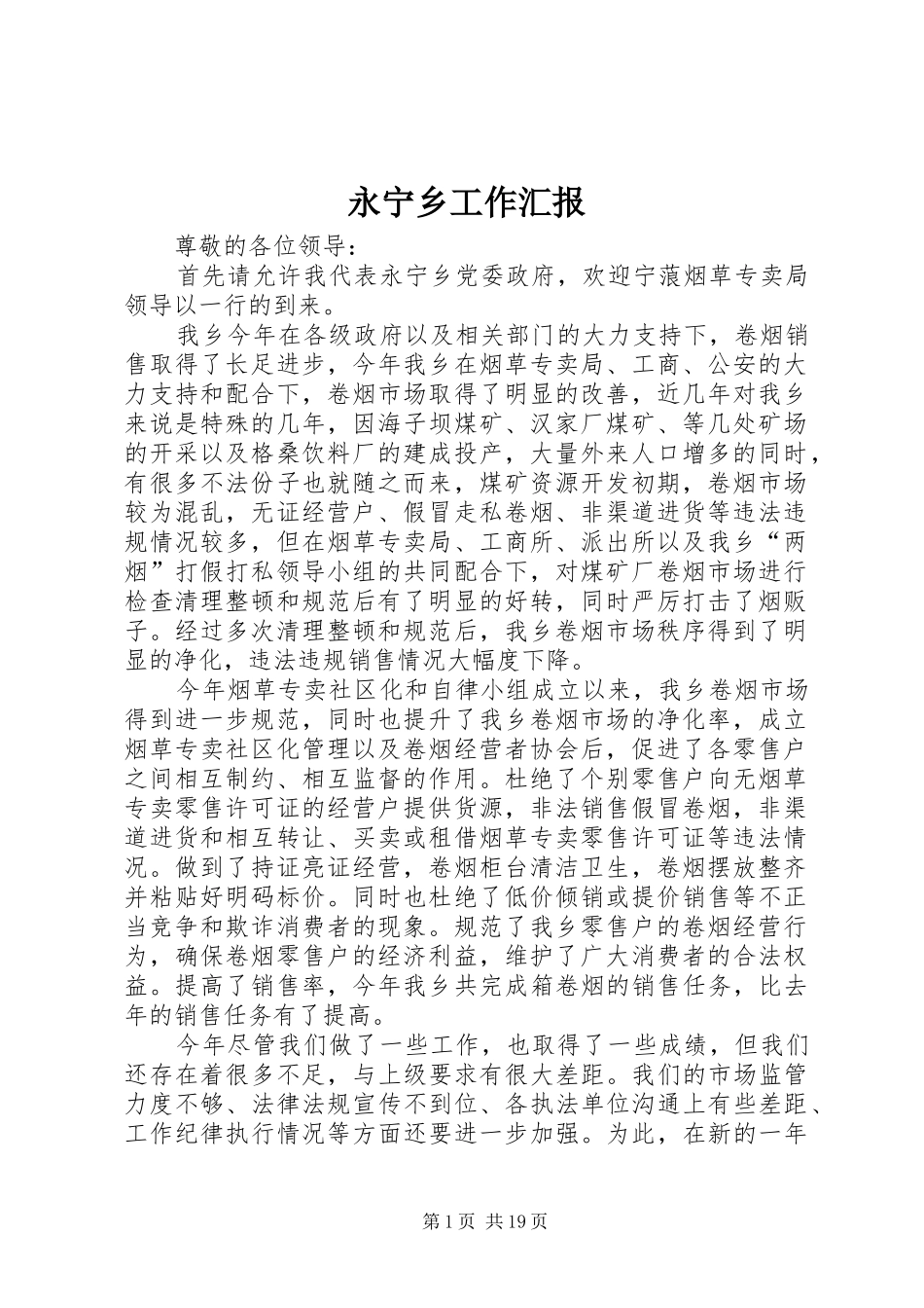 永宁乡工作汇报_第1页