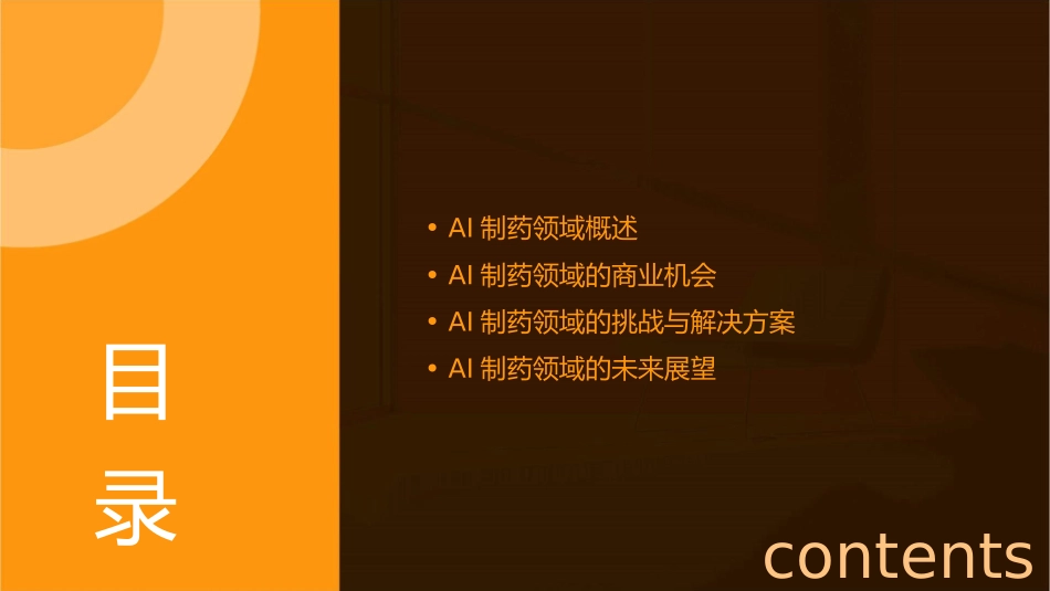 深度剖析AI制药领域商业机会护理课件_第2页
