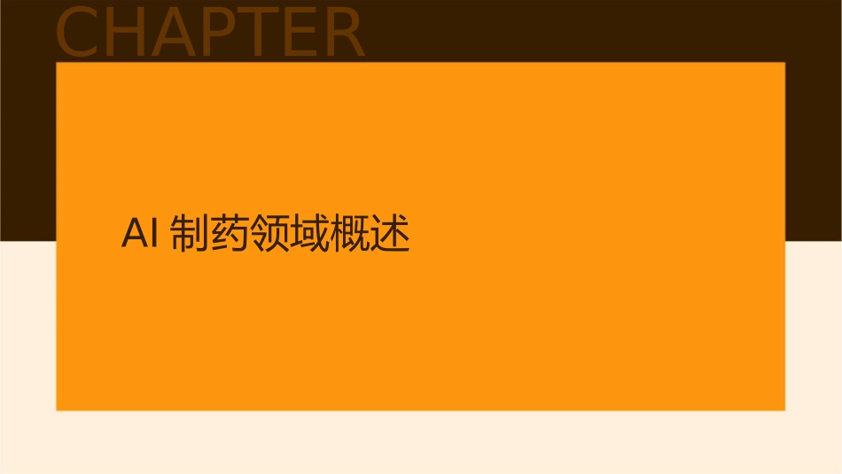 深度剖析AI制药领域商业机会护理课件_第3页