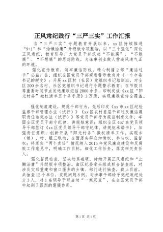 正风肃纪践行“三严三实”工作汇报