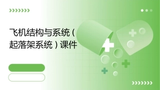 飞机结构与系统(起落架系统)课件