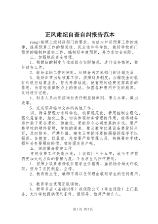 正风肃纪自查自纠报告范本