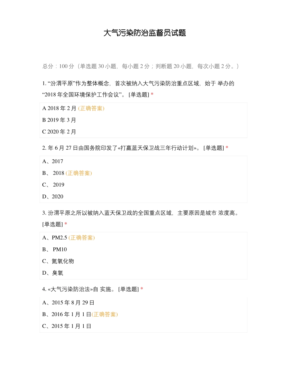 大气污染防治监督员试题_第1页