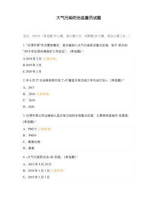 大气污染防治监督员试题